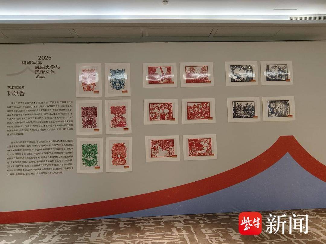 孙洪香西游剪纸艺术闪耀2025海峡两岸“民间文学与民俗文化”论坛