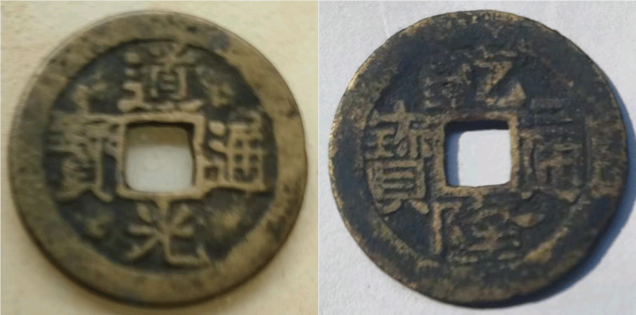 家传古币背后的故事：乾隆通宝宝浙局与道光通宝宝源局的传奇