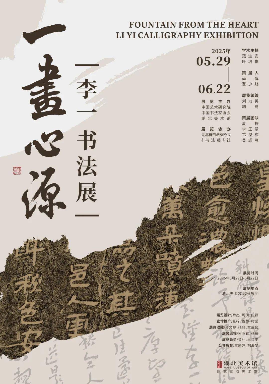 端午看展！《一画心源——李一书法展》亮相湖北美术馆