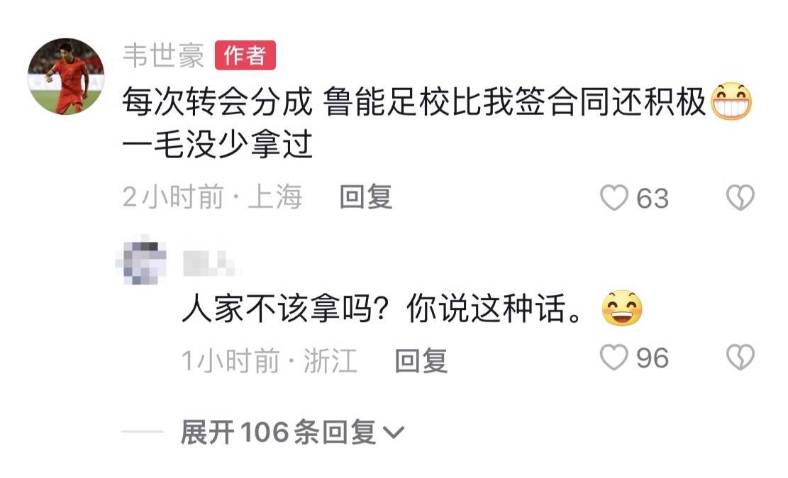 韦世豪：每次转会分成，鲁能足校比我签合同还积极，一毛没拿少