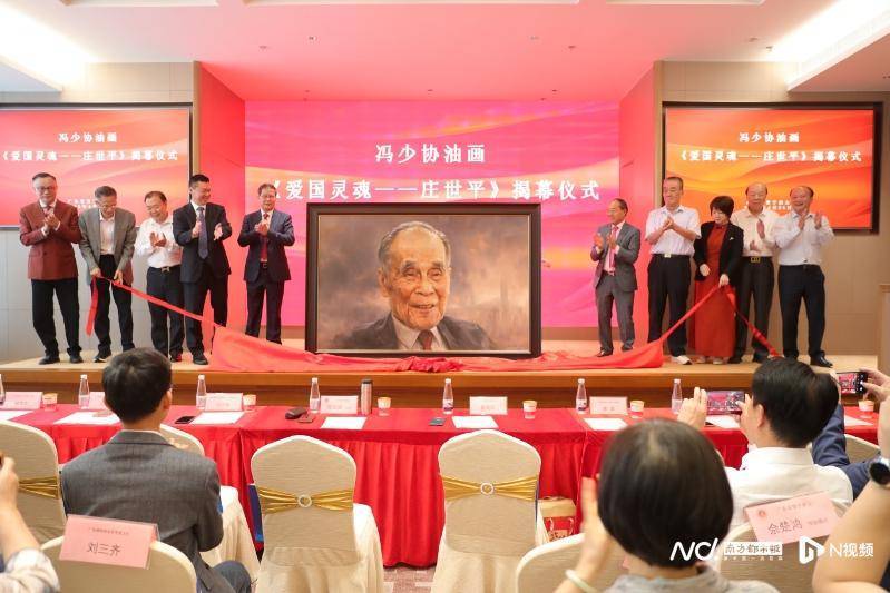 冯少协油画《爱国灵魂——庄世平》揭幕，致敬“爱国侨领”