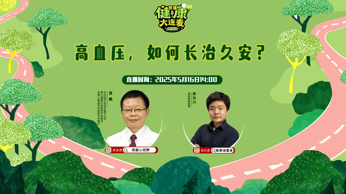 搜狐健康大连麦·预告 | 高血压，如何长治久安？