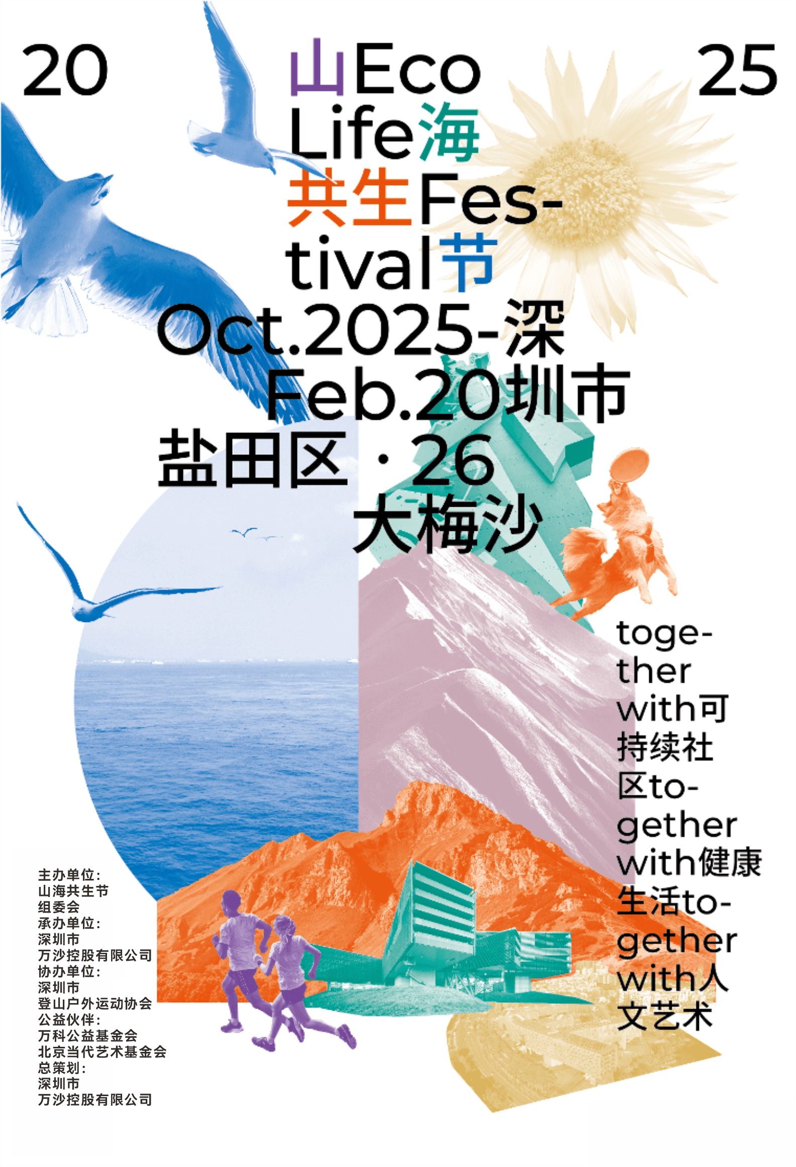 山海共生节10月启幕 | 深圳最值得期待的绿色生态艺术节来了！