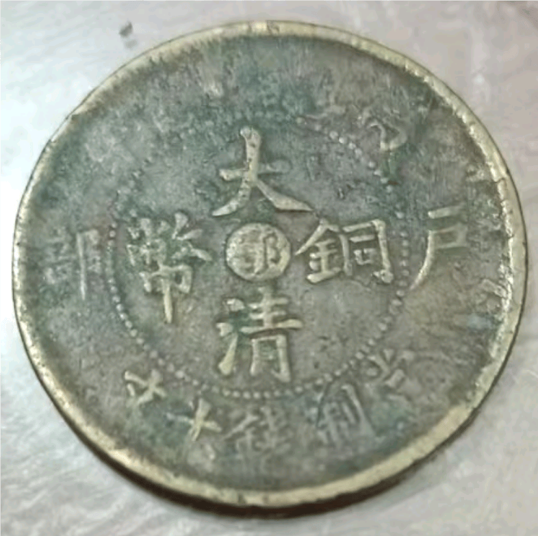 家传古币再现辉煌，丙午户部鄂字版大清铜币当制钱十文寻新主
