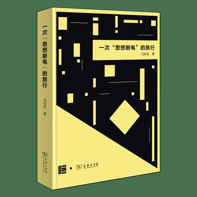 《一次“思想断电”的旅行》：探寻现代艺术的“断电”思维