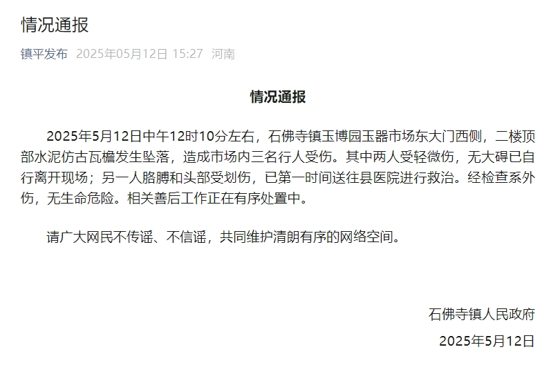 河南南阳一玉器市场瓦檐坠落致3人受伤，官方通报
