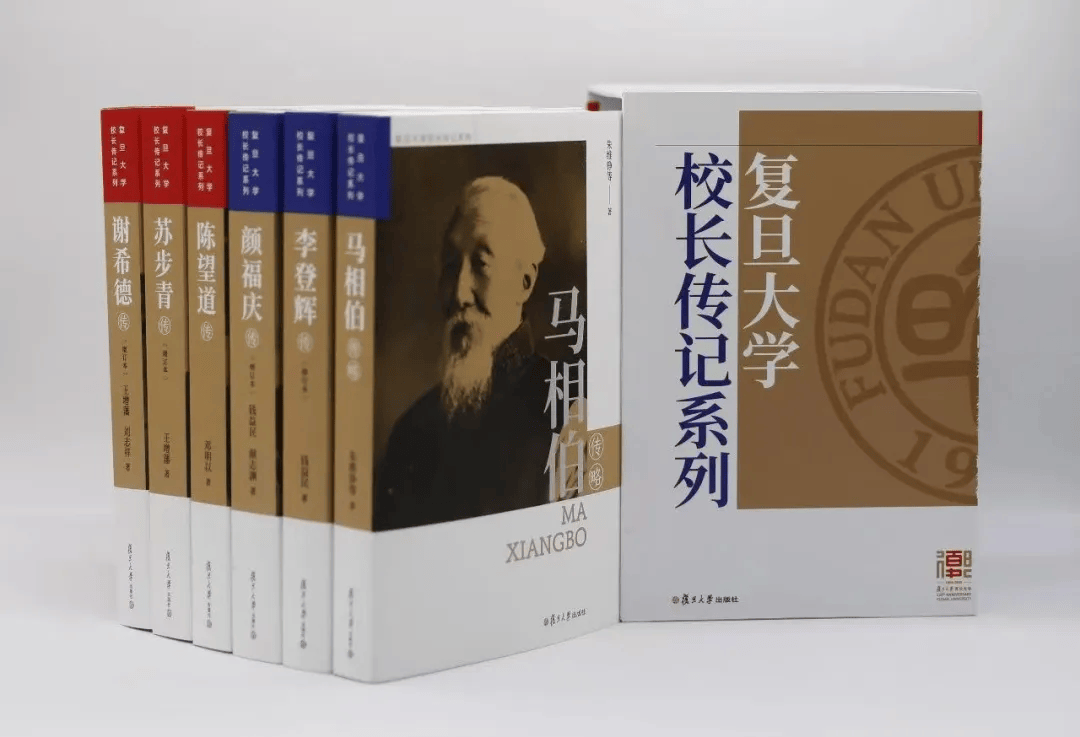 从马相伯到谢希德：复旦大学校长传记系列再版首发
