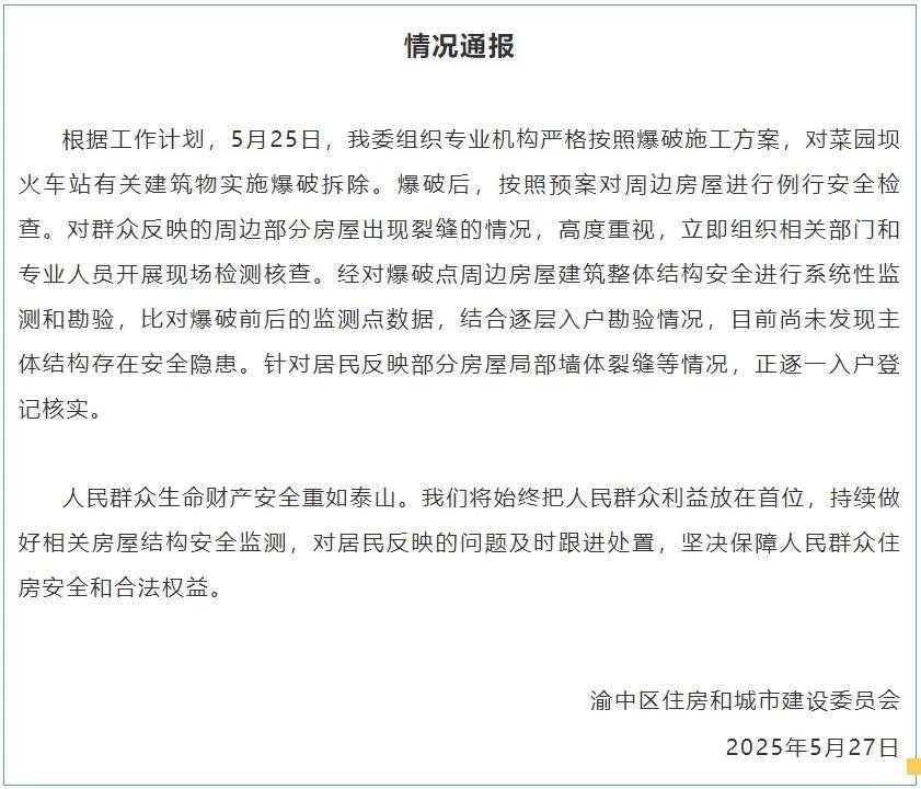“地标爆破致周边房屋出现裂缝”？重庆通报