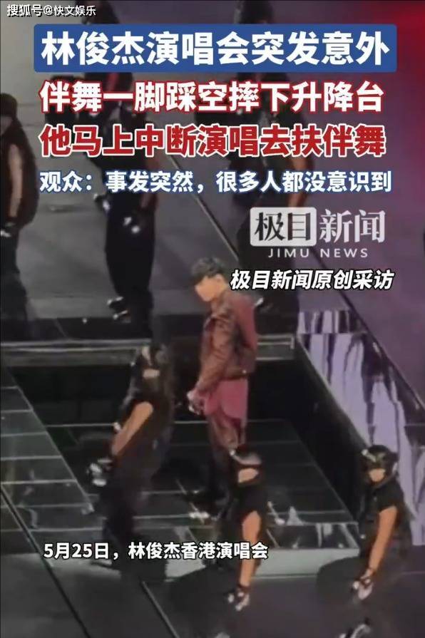 原创            林俊杰演唱会意外后续，伴舞身份不简单，摔下升降台致演唱会中断