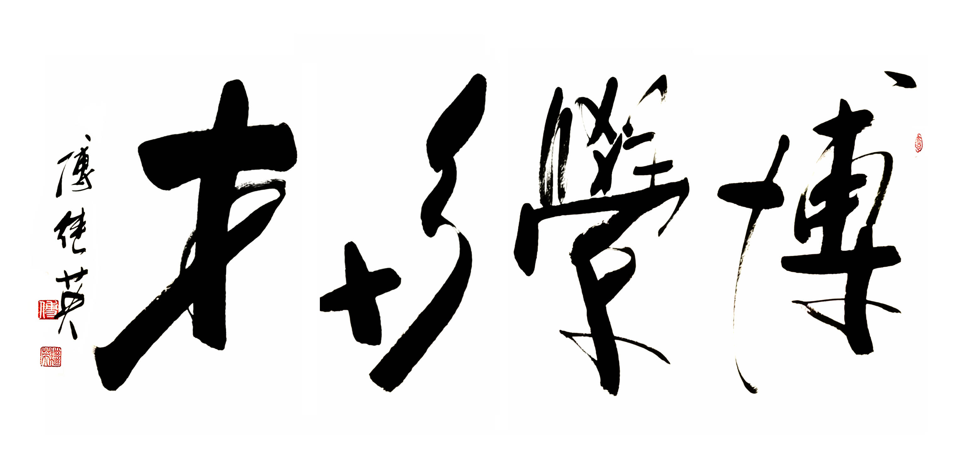 书房字画傅继英书法“博学多才”：纳百川以明心，破迷障而拓维