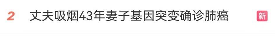 冲上热搜！河南男子吸烟43年，妻子基因突变确诊肺癌晚期