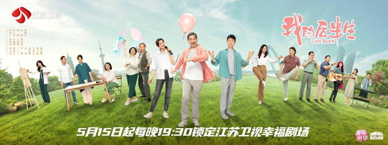 张国立、佟大为、梅婷领衔家庭轻喜剧《我的后半生》定档江苏卫视