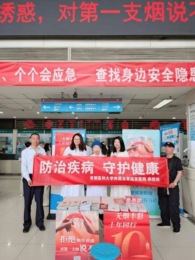 【佑安传播】对第一支烟说不！北京佑安医院开展世界无烟日主题宣传义诊活动