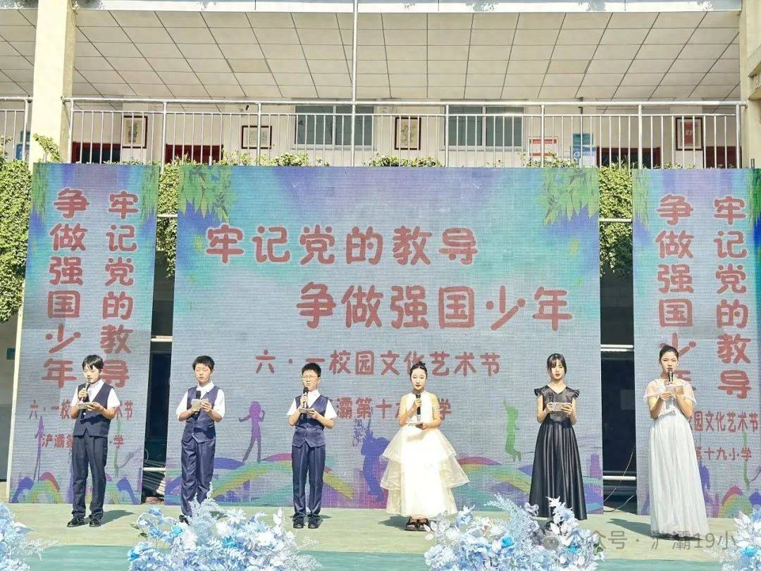 牢记党的教导 争做强国少年 —西安市浐灞十九小举行“梦想启航 童心飞扬”校园艺术节