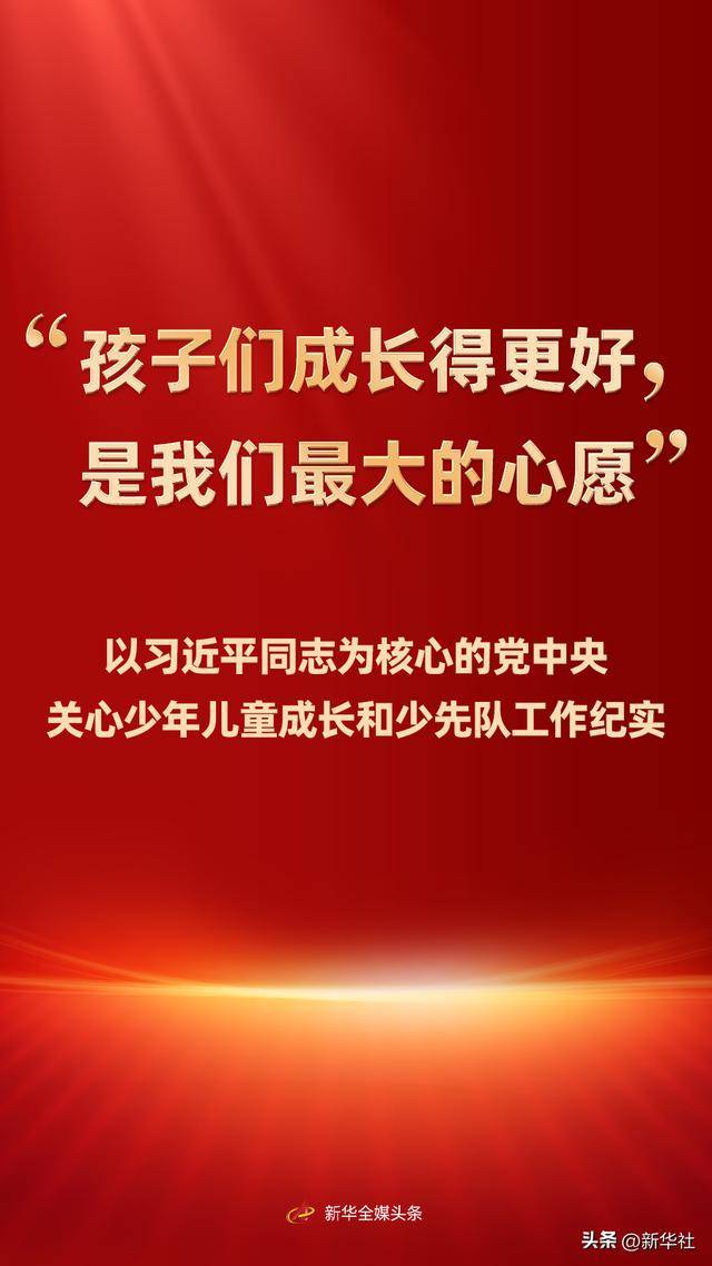 “孩子们成长得更好，是我们最大的心愿”——以习近平同志为核心的党中央关心少年儿童成长和少先队工作纪实