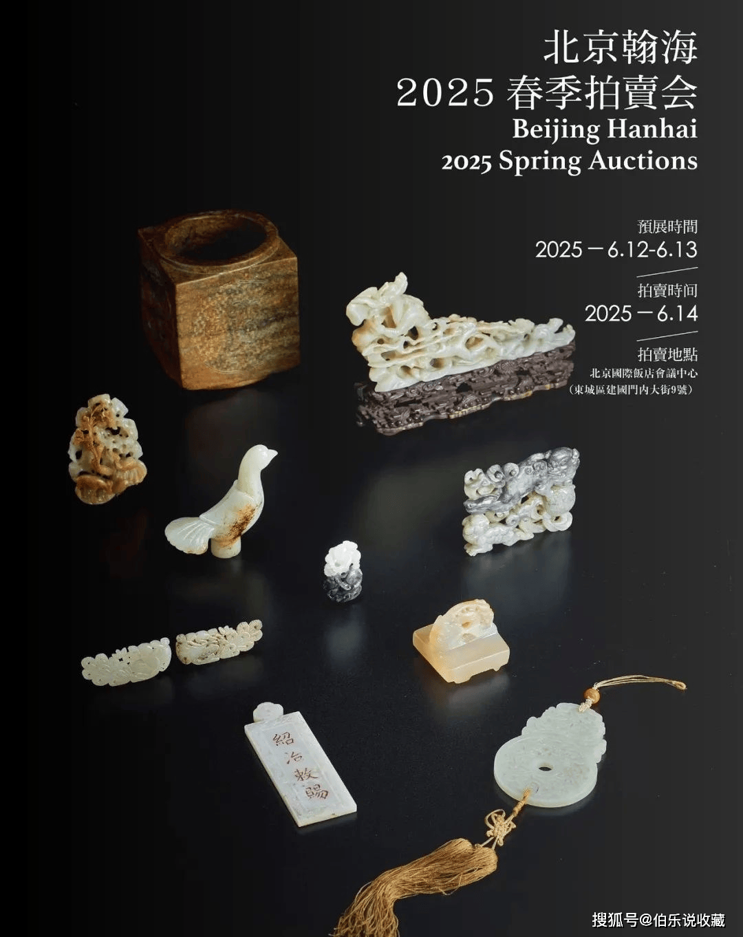 北京翰海2025春拍：玉器专场——玉质温润 工艺高超