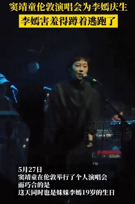 窦靖童伦敦演唱会上给19岁李嫣庆生！妹妹害羞逃跑
