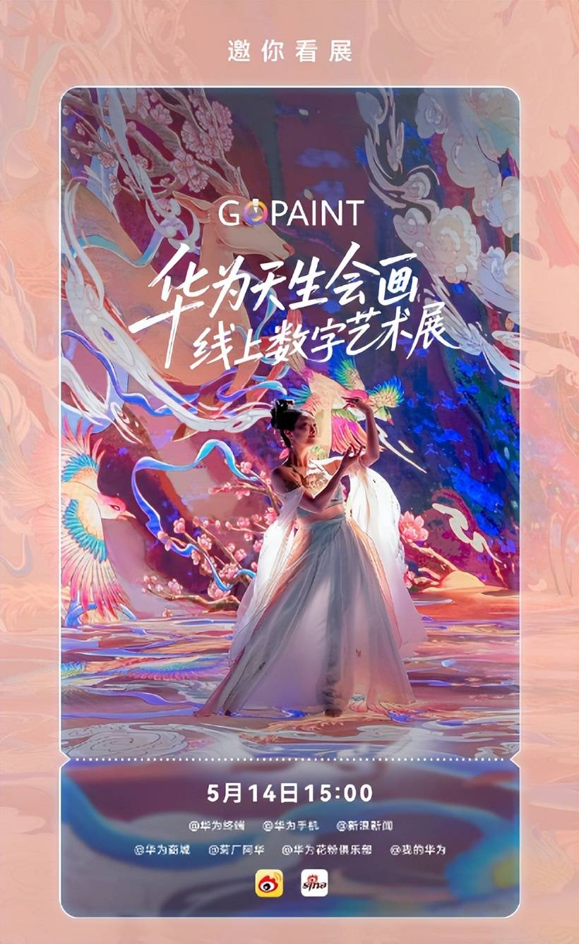 用科技画出梦想轮廓：华为天生会画线上数字艺术展直播即将启幕