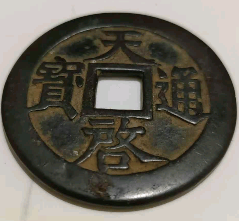 家传天启通宝背十一两：传承百年的古币传奇