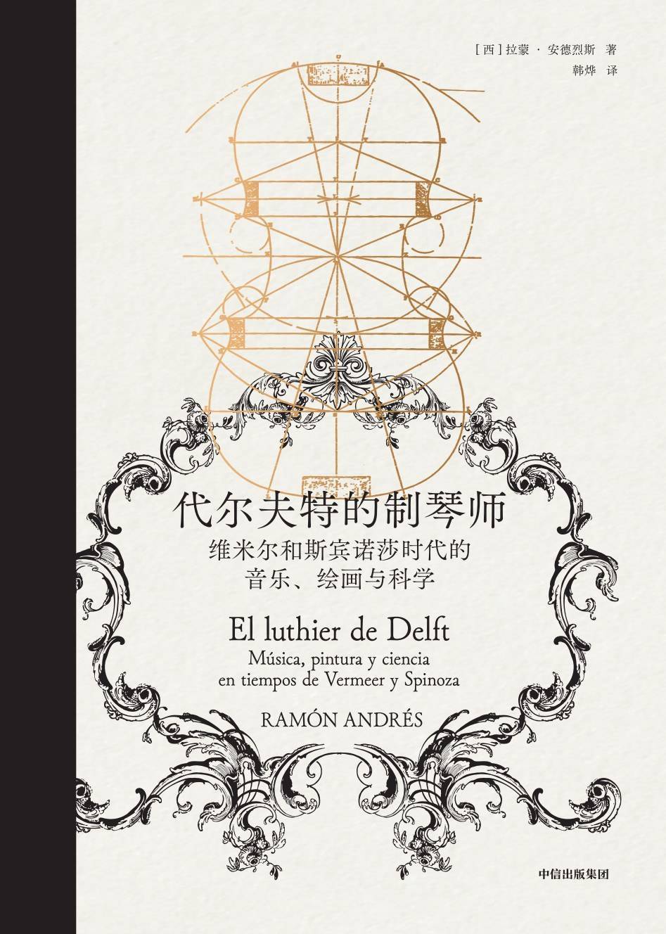 李公明︱一周书记：制琴师和画家的手艺与……历史之镜