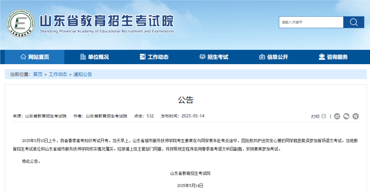 山东省教育招生考试院回应考生姜某为救同学耽误考试：启用副题，安排其参加考试