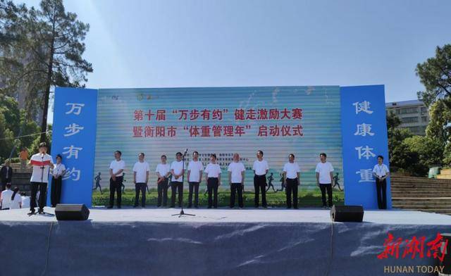 衡阳市第十届“万步有约”健走激励大赛正式启动