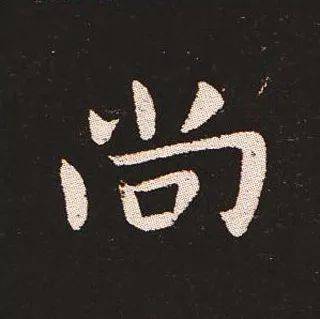 宣示表高清单字字帖