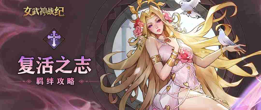 女武神战纪复活之志全阶段攻略