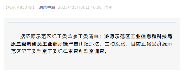 涉嫌严重违纪违法，河南两名干部被查