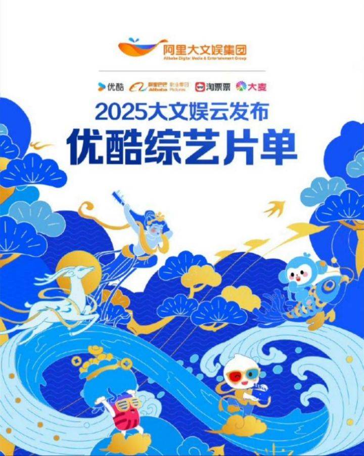 2025阿里大文娱综艺片单云发布，优酷“综N代+新IP”焕新升级