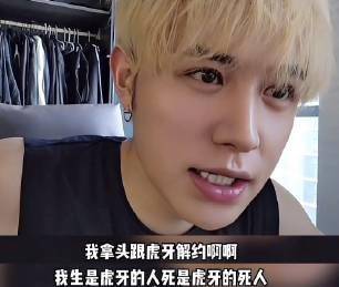 网红童锦程自曝天价违约金风波：虎牙称在他身上投入了1.3亿，自己未来想做团播。