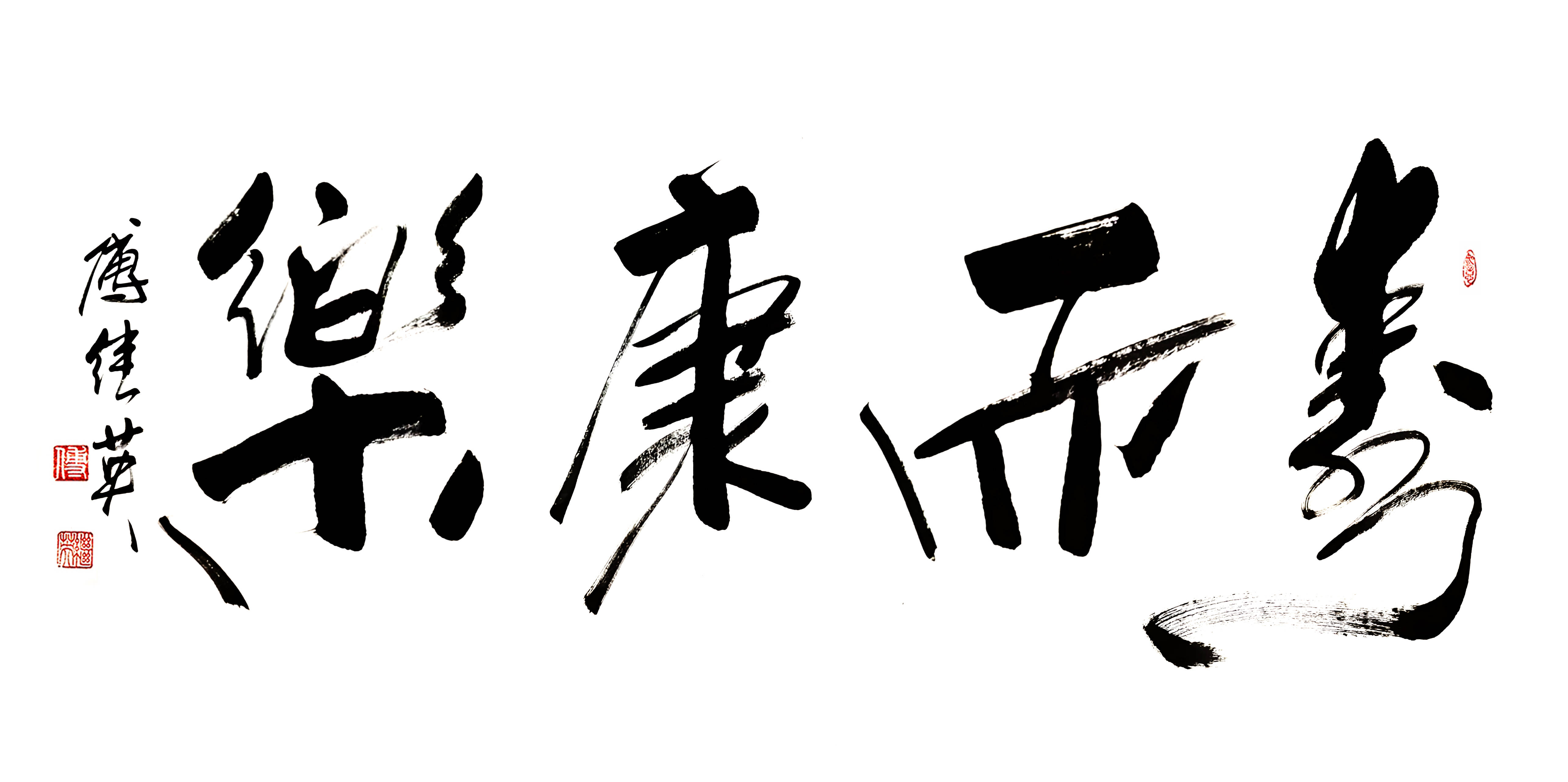 客厅字画傅继英书法“寿而康乐”勾勒时光暖意，致敬天下母亲安康