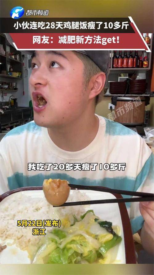 减肥秘诀！小伙连吃28天鸡腿饭瘦了10多斤：米饭少一点青菜多一点 网友：减肥新方法get！
