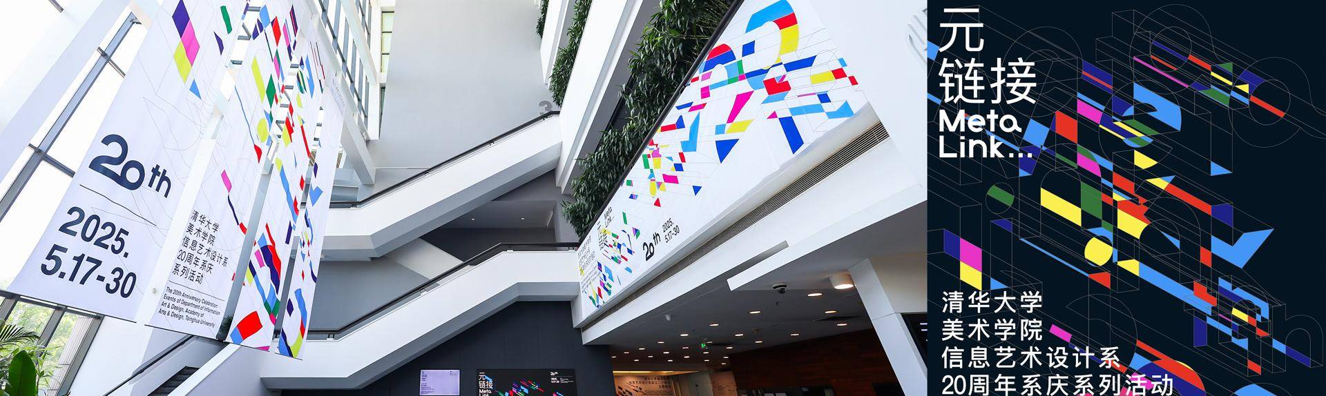 创立20年，清华美院信息艺术设计系周年主题展启幕