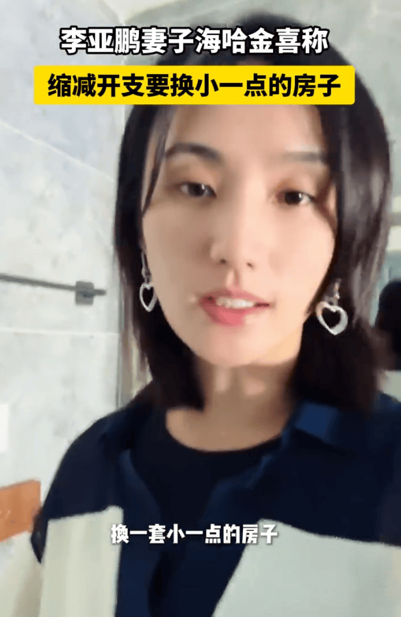 李亚鹏妻子晒出视频：为缩减开支搬家