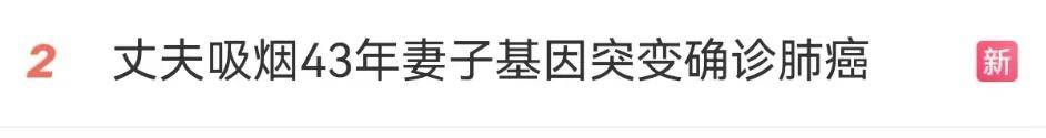 热搜！丈夫吸烟43年，妻子基因突变确诊肺癌晚期！在上海禁烟场所遇到有人抽烟怎么办？