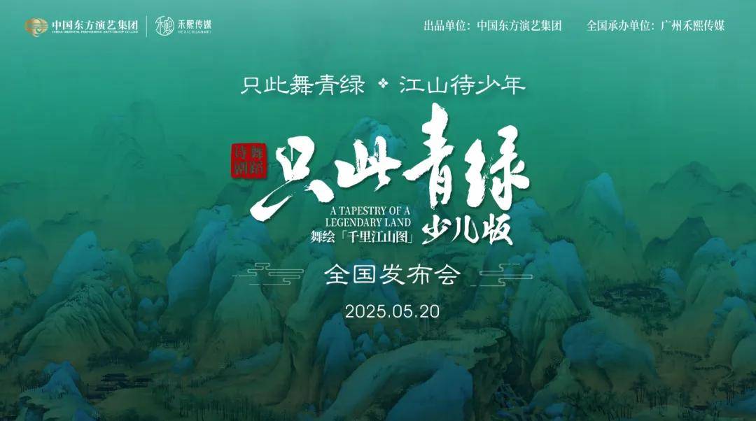 中国东方演艺集团首发《只此青绿》美育艺术教育少儿版