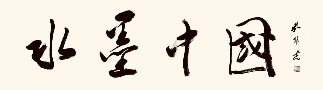 杨德玉//水墨中国 ——2025百位艺术家作品鉴赏