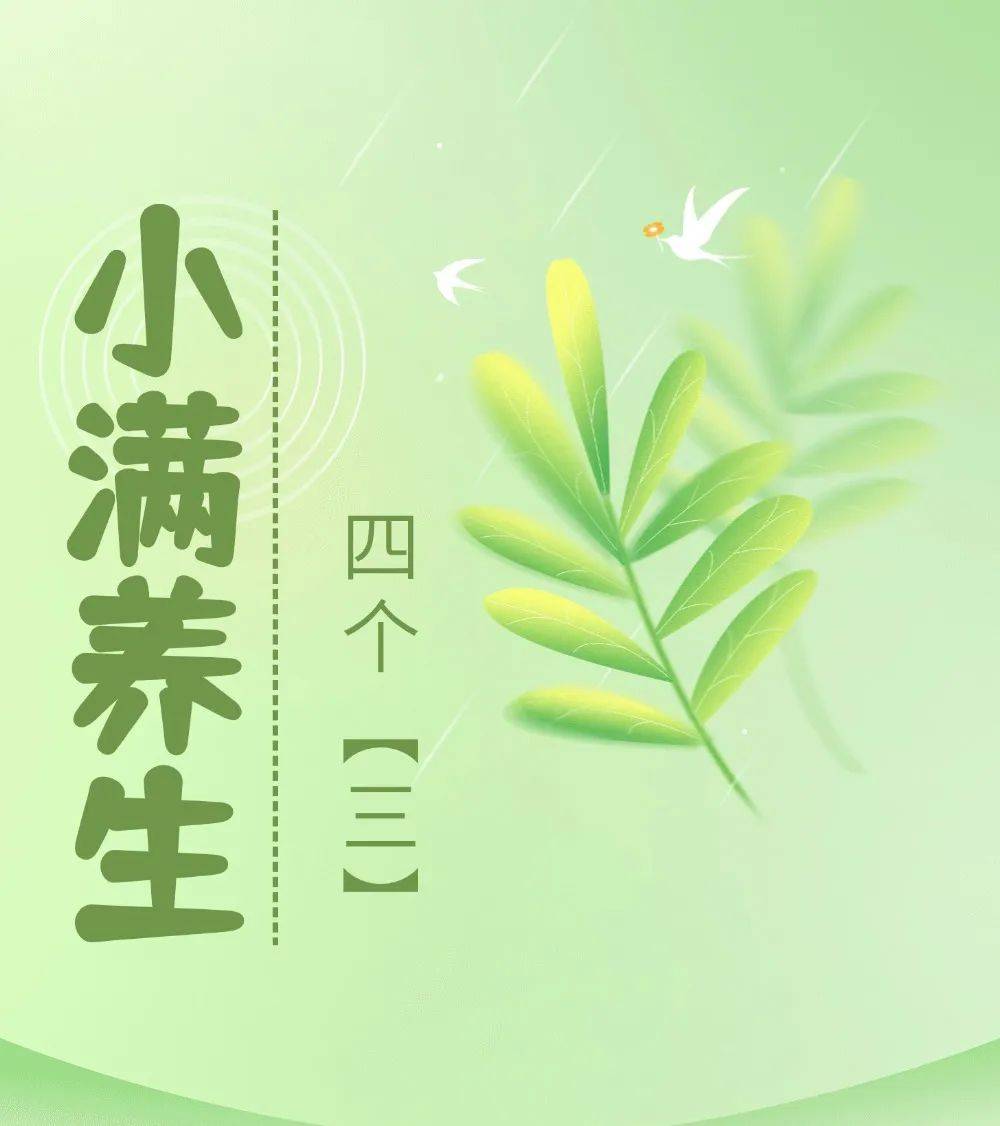 【中医养生课堂】明日小满，养生记住“四个三”