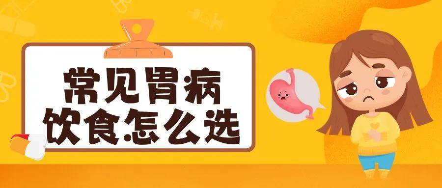 胃病症状大盘点！常见胃病饮食怎么选