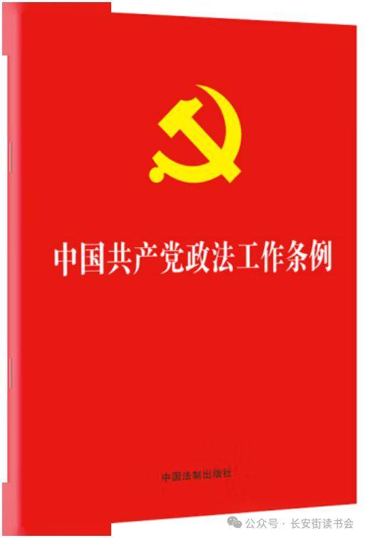 「新书推荐」长安街读书会第20250202期干部学习新书书单