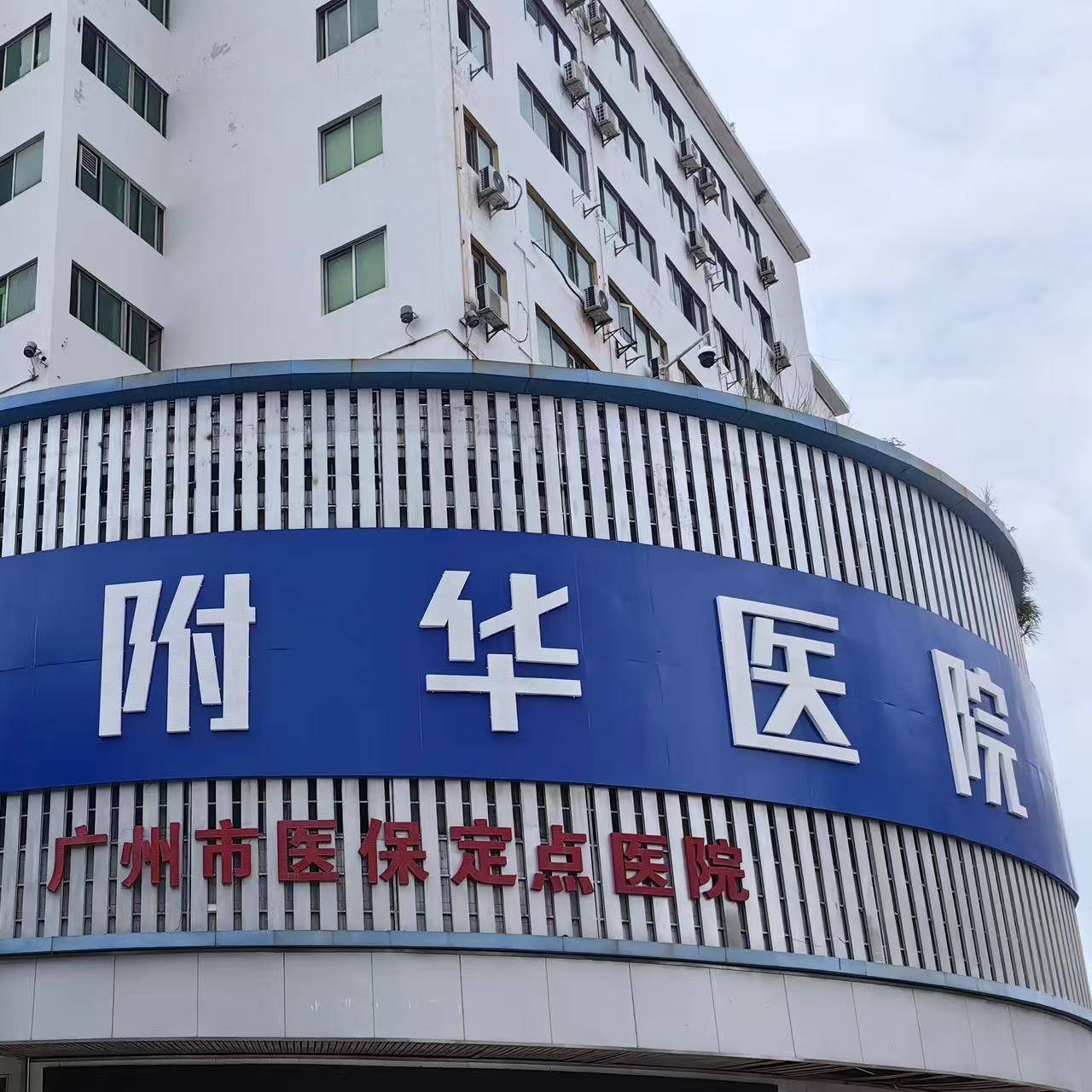 广州附华白发医院好吗