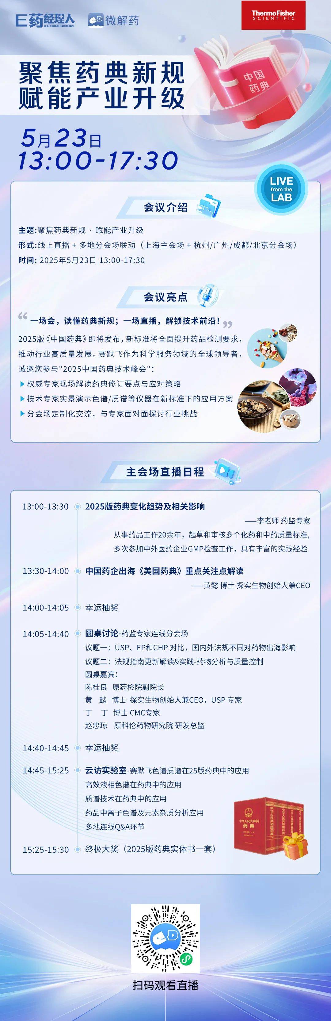 赛默飞2025中国药典直播间｜聚焦药典新规·赋能产业升级