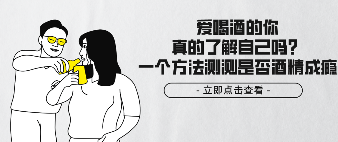 爱喝酒的你，真的了解自己吗？一个方法测测是否酒精成瘾（济南哪里有正规戒酒的医疗机构）