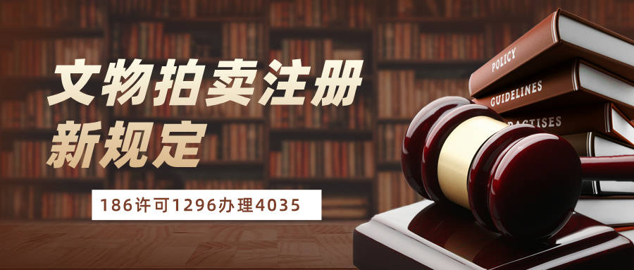 文玩拍卖公司注册 文物拍卖公司设立