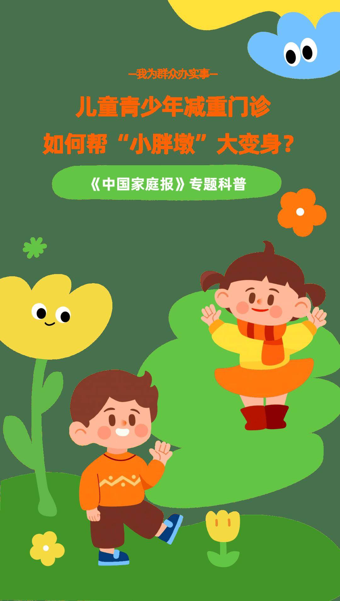 我为群众办实事|儿童青少年减重门诊如何帮“小胖墩”大变身？