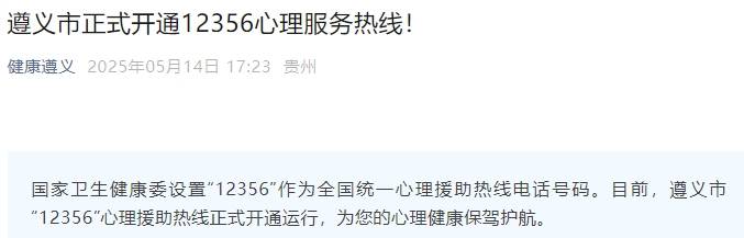 “12356”这条“没事儿”热线遵义市正式开通！
