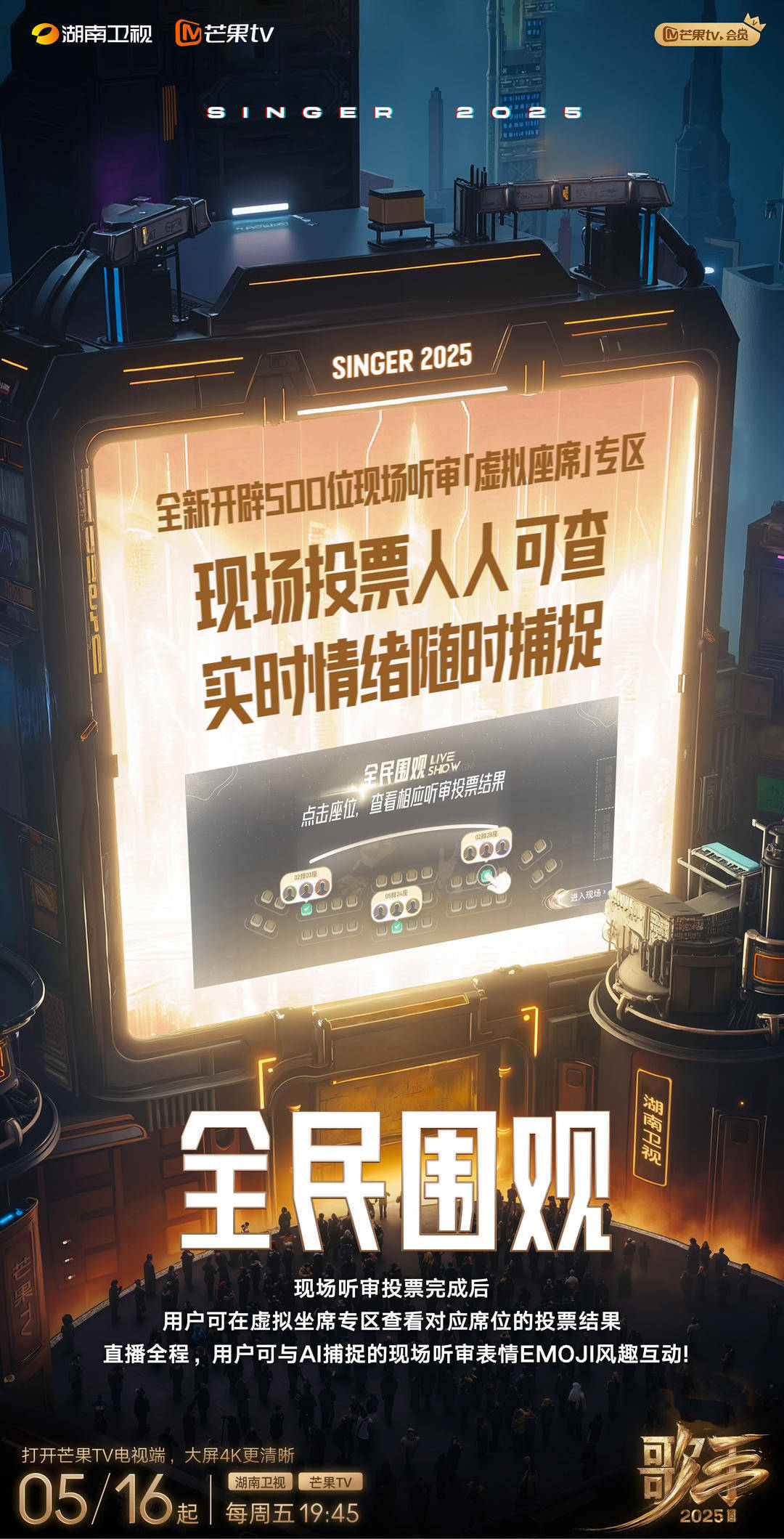 《歌手2025》开创“AI情绪识别”玩法 全民围观现场听审团