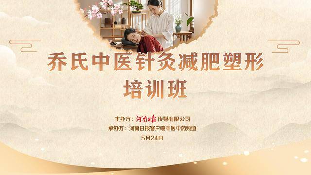 “乔氏中医针灸减肥塑形培训班”在郑州举办