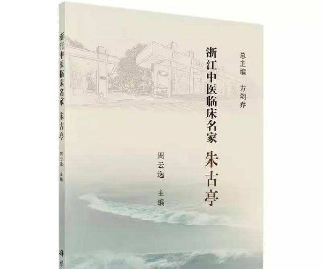 名医朱古亭运用柴胡郁金汤治疗胆囊炎